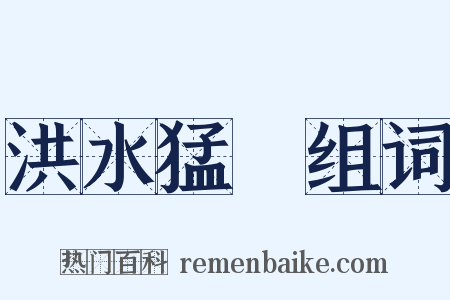 洪水猛獸组词是什么意思的图片